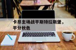 卡昂主场战平斯特拉斯堡，平分秋色的简单介绍